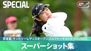 【Round2】スーパーショット集！怒涛のチップイン8連発！｜宮里藍 サントリーレディスオープンゴルフトーナメント