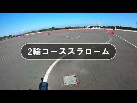 鈴鹿サーキット交通教育センターカリキュラム動画『2輪コーススラローム』