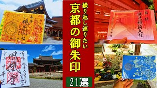 【御朱印ベスト】京都の御朱印21選[日本の神社仏閣旅]