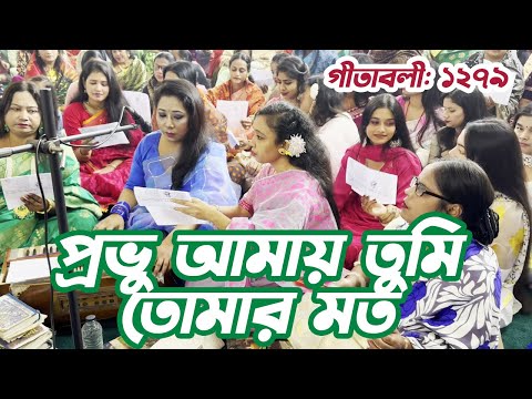 প্রভু আমায় তুমি তোমার মত - পাগাড় ধর্মপল্লী | বাংলা খ্রীষ্টান ধর্মীয় গান | উপাসনা সংগীত