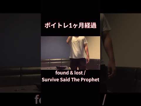 【脱音痴】found & lost歌ってみた Survive Said The Prophet/BANANA FISH/バナナフィッシュ　#shorts #歌ってみた #cover