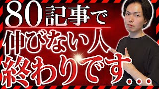 【副業ブログ】80記事の投稿で月収1万円まで伸びない人ヤバいです。