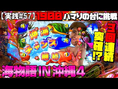 【実践#57】1900ハマりの台に挑戦！【沖縄モード実践】海物語 IN 沖縄4 ミドル 沖海4