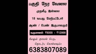 பகுதி நேர வேலை | முதலீடு இல்லை | #parttimejob #tamiljobalerts #onlinejobstamil