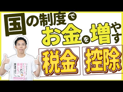 第9回 節税でお金を増やす！「控除」を理解しよう！ ～国の制度理解で🉐～【🔰お金に強くなるロードマップ #9】