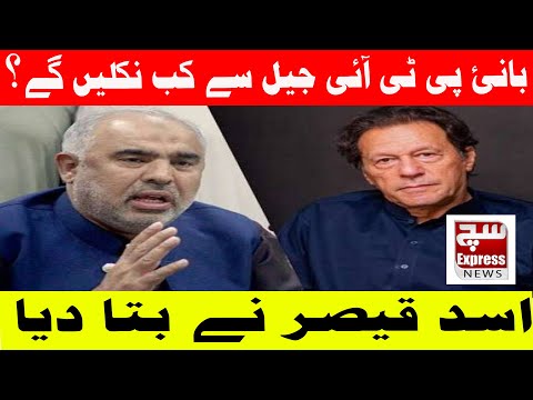 When Will the PTI Founder Be Released? Asad Qaiser Speaks| SuchExpressNews Official