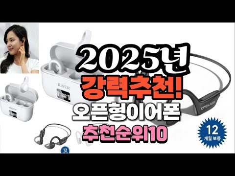 2025년 가장많이 팔릴 오픈형이어폰  추천 베스트10