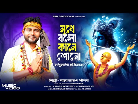 মুখে বলো কানে শোনো মধুমাখা হরিনাম | Mukhe Bolo Kane Sono | Krishna Song | Hare Krishna Song Bangla