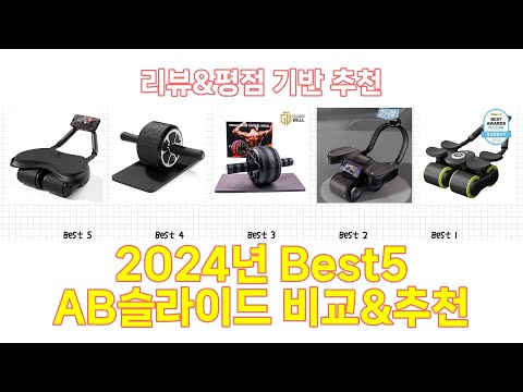 2024년 AB슬라이드 Best 상품 추천