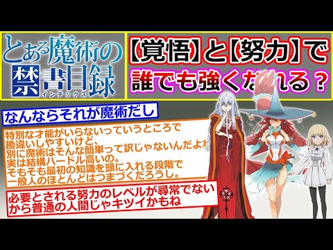 【とある魔術の禁書目録】魂を捧げる覚悟と努力があれば誰でも強くなれる？…に対する読者の反応集