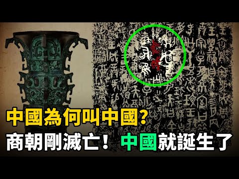 中國為何叫"中國"？這6件國寶級文物證明：商朝剛滅亡！中國就誕生了