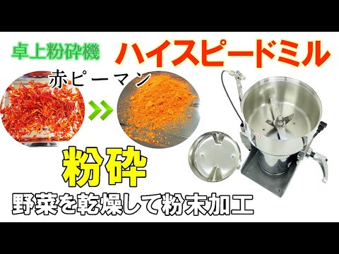 【スライス・乾燥・粉砕】赤ピーマンを粉末に加工しました～使用したスライサーのご紹介