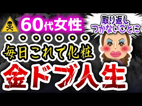 お金かけて顔面醜くしてるだけ！60代女性が絶対に顔につけてはいけない化粧品の特徴4選と正しい選び方