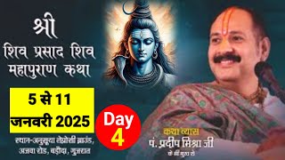 Live🔴Day-4 श्री शिव प्रसाद शिवमहापुराण कथा पंडित प्रदीप मिश्रा | shivmahapuran katha Gujarat