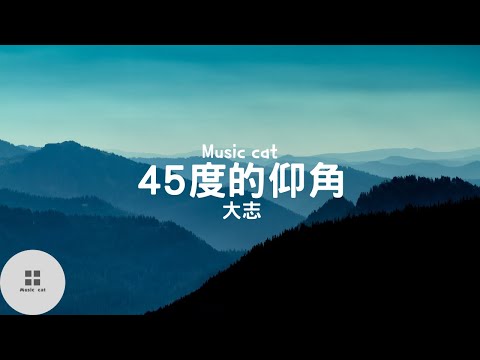 45度的仰角-大志《45度的仰角是心上插著刀》Music cat音樂《全字幕》