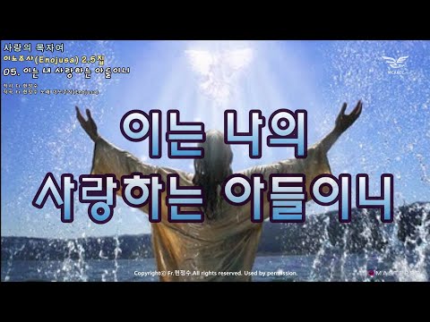 생활성가 - 이는 나의 사랑하는 아들이니 - 이노주사 2.5집 사랑의 목자여