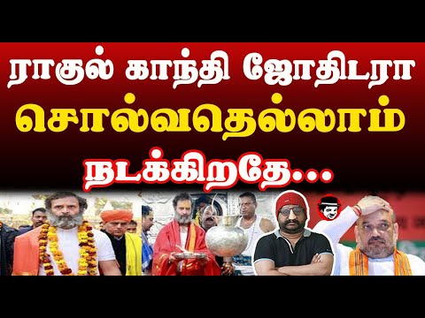 ராகுல் காந்தி ஜோதிடரா! சொல்வதெல்லாம் நடக்கிறதே | THUPPARIYUM SHAMBU