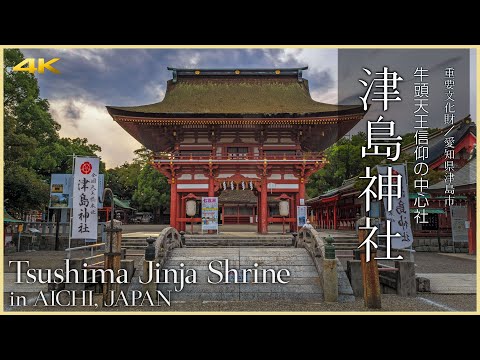 【愛知／観光名所】津島神社／牛頭天王信仰の中心社 - Tsushima Jinja Shrine in AICHI, JAPAN