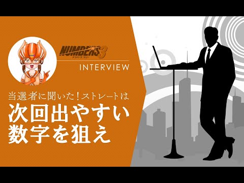 【ナンバーズ3】当選者に聞いた！ストレートは「次回出やすい数字」を狙え