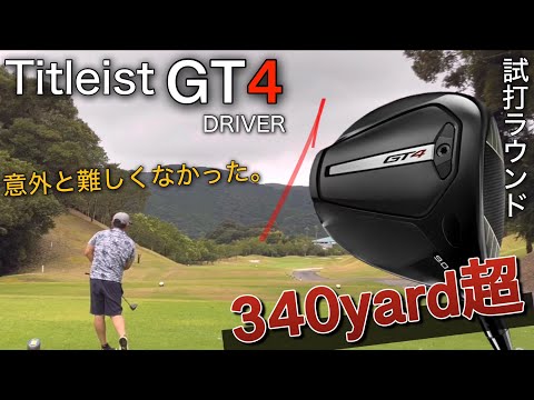 【430ccのGT4。意外と難しくなかった】Titleist GT4・GT2ドライバー　GT3FW ヘッドスピード45のアマチュアゴルファーと300ヤードヒッターが打つ。試打ラウンド