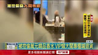 不滿被控偷「萬元精品香水」 VIP婦大鬧專櫃喊退貨