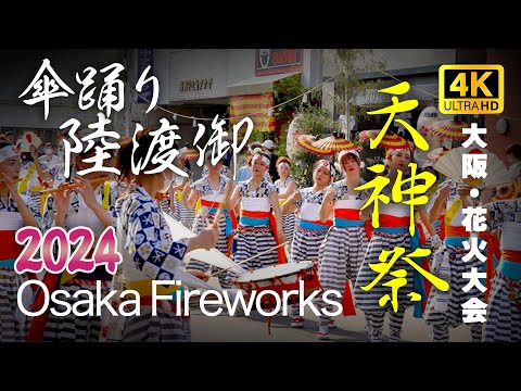 4K Osaka Fireworks! Tenjin-Matsuri(天神祭) Access