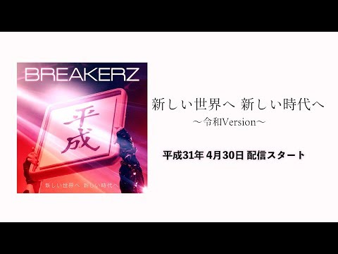 BREAKERZ「新しい世界へ 新しい時代へ」Promotion Movie