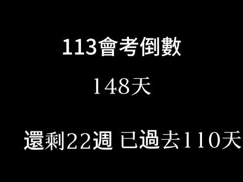 113會考倒數（倒數22週 第二次複習考 已過去110天 補星期五）