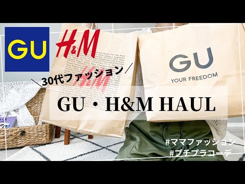 【GU購入品】この夏絶対使える！30代主婦が選んだオススメアイテム紹介します【H&M購入品】