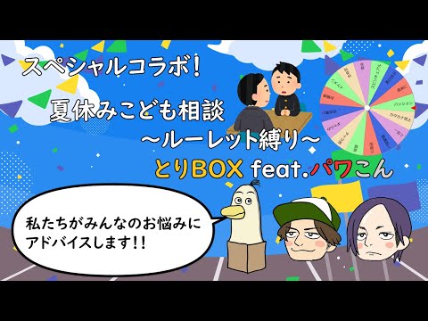 【#お悩み相談】夏休みこども相談室ByとりBOX feat.パワこん　【#雑談】【#企画】【#パワこん】【#新人vtuber /#とりBOX】