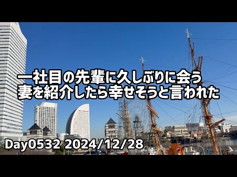 Day0532_1社目の先輩に妻を紹介した。昔より幸せそうと言われた。横浜を少し散策して帰る【2024年12月28日】