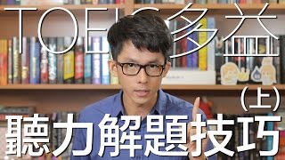 多益聽力解題技巧上 // TOEIC Listening Strategy Part 1 & 2