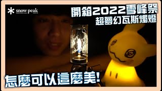 snow peak超夢幻燭燈!!2022雪峰祭(秋)開箱!![瑋開箱]