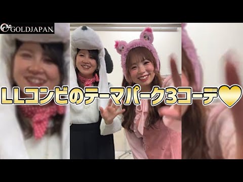 【着痩せ動画】ぽっちゃりコーデ研究所「LLコンビのテーマパーク3コーデ♡」【大きいサイズ専門店GOLDJAPAN】