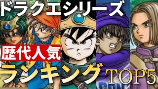 【DQファンへ】ドラクエシリーズ歴代人気作品ランキング TOP5【ドラゴンクエストランキング】