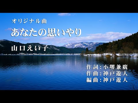 【オリジナル曲】あなたの思いやり　山口えい子