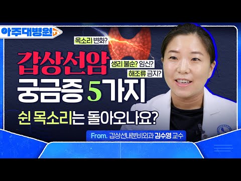 ✨갑상선암 수술 전후 필수 시청✨ 인터넷에 떠도는 '갑상선암 오해와 진실' 5가지🤔 갑상선내분비외과 김수영 교수 [아주대병원TV]