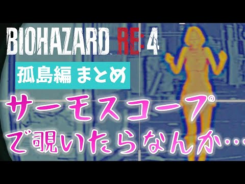 【バイオRE4】つなまぐろの初見RE:4 まとめ～孤島編～【切り抜き】