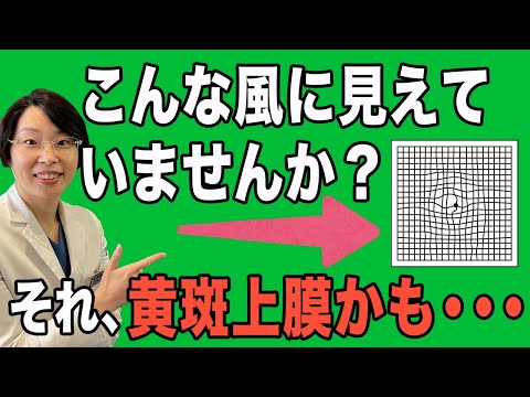 歪んで見える！【黄斑上膜】