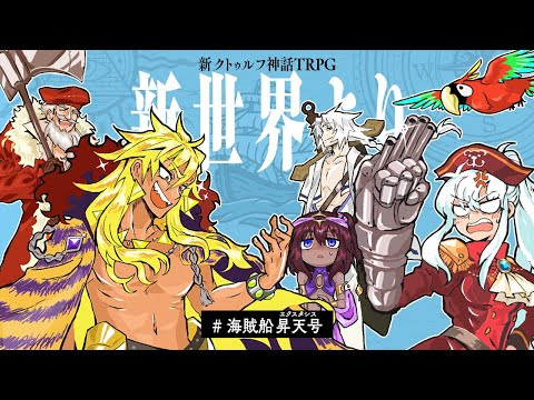 新クトゥルフ神話TRPG『新世界より』　/ PL: 夢咲刻夜、天城てん、すずきさん、日ノ森あんず、ぺれ夫　#海賊船昇天号