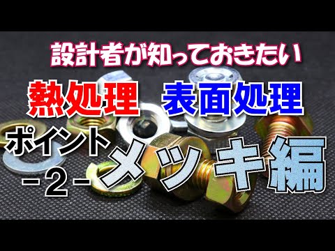 設計者が知っておきたい！熱処理・表面処理のポイント②【メッキ編】