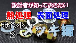 設計者が知っておきたい！熱処理・表面処理のポイント②【メッキ編】