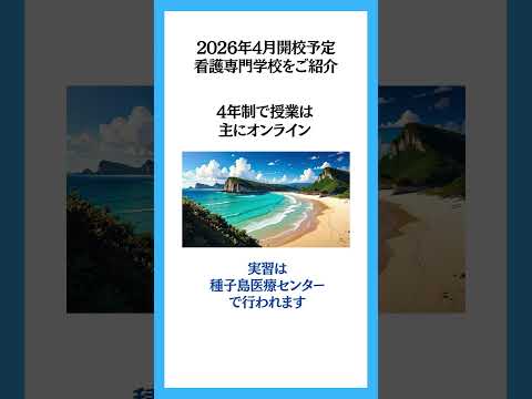 種子島に看護専門学校が2026年4月に開校予定。#看護専門学校 #看護学校