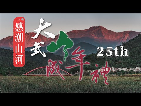 25屆大武山成年禮-感潮山河 | 宣傳影片2 #成年禮 #屏東 #北大武山