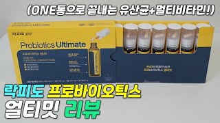 [리뷰] 락피도 프로바이오틱스 얼티밋 / 원통유산균으로 활력 챙겨요! / 유산균 & 멀티비타민 추천