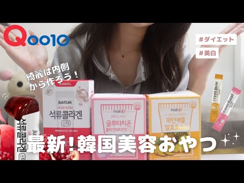 【Qoo10メガポ】毎日摂取してる韓国美容食品を紹介💘【インナーケア】