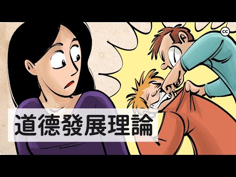 道德發展的 6 個階段 | 柯爾伯格