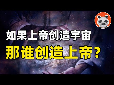 神創論的終極疑問：宇宙和萬物的源頭、全知全能的上帝從哪裡來？【🐼熊貓周周】