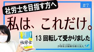 【社労士受験生へ #7】 私はこれだけを１３回繰り返して、社労士に受かりました。