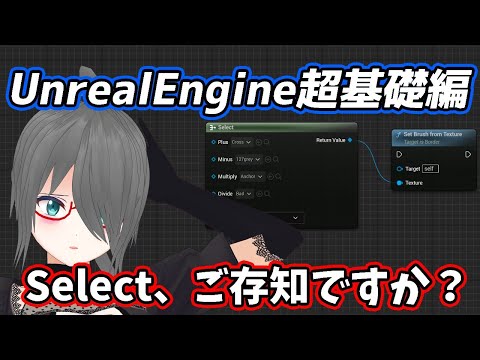 【UE4/UE5ゲーム制作講座】超基礎編・これを見ればSelectがわかる！